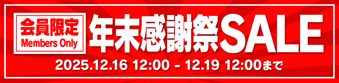 会員限定感謝祭セール