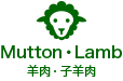 Mutton・Lamb / 羊肉・子羊肉