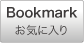 Bookmark / お気に入りに追加