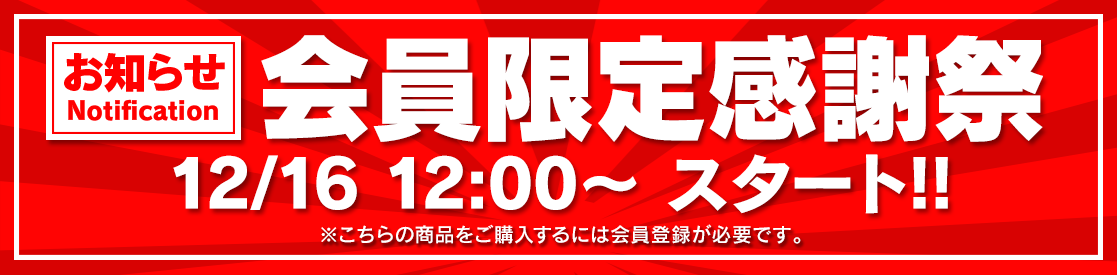 会員限定感謝祭セール