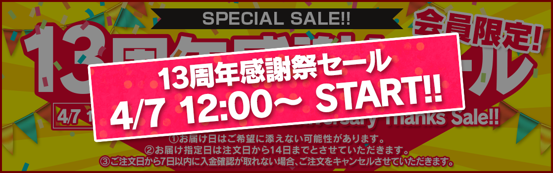 周年セール告知