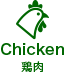 Chicken / ハラール鶏肉
