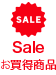 感謝祭SALE